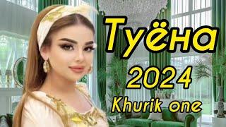 Туёна 2024 / Бахтиёр Хочаев базми туёна Сурудхои Точики 2024 / Таджикские песни