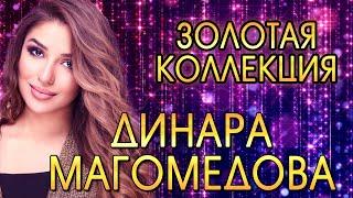 ДИНАРА МАГОМЕДОВА!!! ЗОЛОТАЯ КОЛЛЕКЦИЯ