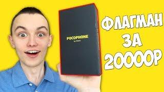 POCOPHONE F1 - ТЕЛЕФОН ДЛЯ ЭЛИТЫ! НОВЫЙ УБИЙЦА ФЛАГМАНОВ