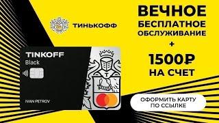 Оформляем карту Тинькофф в 14 лет: Легкий способ получить 1500 рублей!"