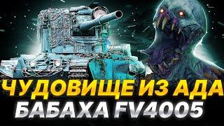 FV 4005 | СЕГОДНЯ  Я НЕ БУДУ ГОРЕТЬ! Я ОБЕЩАЮ