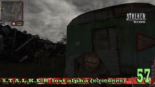 S.T.A.L.K.E.R. lost alpha (Кочевник) 57