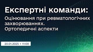 Вебінар "Експертні команди: Оцінювання при ревматологічних захворюваннях. Ортопедичні аспекти"