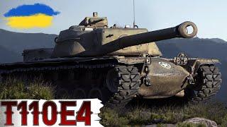 T110E4 - УНІВЕРСАЛЬНА ПТ-САУВРИВАЄМОСЬ в СУБОТНІЙ РАНДОМ  WoT UA