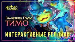 Тимо из Галактики грува — Интерактивная озвучка и реплики [League of Legends]