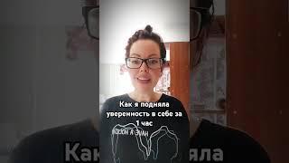 ПОДНЯТЬ УВЕРЕННОСТЬ В СЕБЕ БЫСТРО... ДО КОНЦА СМОТРИ