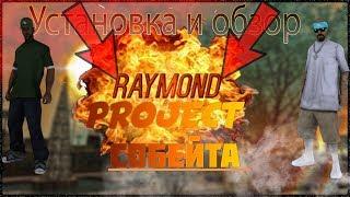 Установка и обзор собейта RAYMOND | SAMP 0.3.7