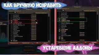 WOW | КАК ВРУЧНУЮ ИСПРАВИТЬ УСТАРЕВШИЕ АДДОНЫ - *.TOC FILE