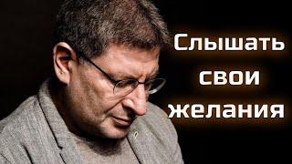 Как научиться слышать себя и свои желания. Михаил Лабковский