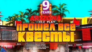 ПРОШЕЛ КВЕСТЫ на ДЕНЬ РОЖДЕНИЕ 9 ЛЕТ // Обновление Arizona RP самп