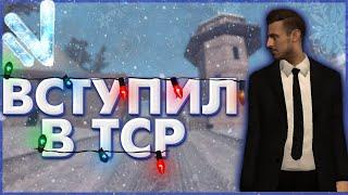 ВСТУПИЛ В ТСР НА NAMALSK ROLEPLAY POSEIDON | БУДНИ СОТРУДНИКА ТСР НА НАМАЛЬСК РП #1