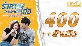 รำคาญกะบอกกันเด้อ - ลำเพลิน วงศกร【LYRIC VIDEO】