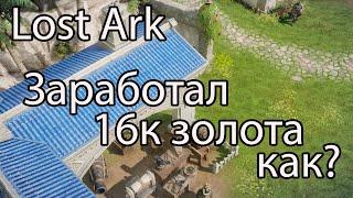 Lost Ark фарм золота / Мой самый большой заработок золота в Лост Арк