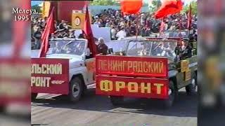 Парад Победы Мелеуз 1995