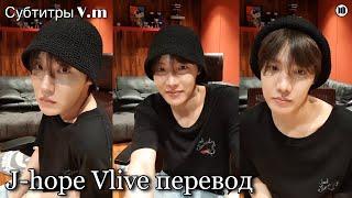 J-hope на Vlive | трансляции Хосока | 08.07.2022 | перевод | рус саб | Saying hello 