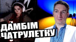 блогерка. стусі. ЧАТРУЛЕТКА з росіянами