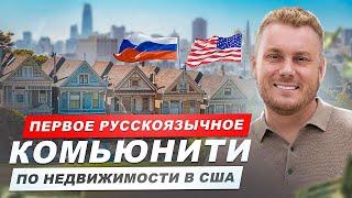 Презентация InvestMind - нетворкинг, комьюнити, обучение недвижимости США