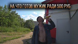 НА ЧТО ГОТОВ МУЖИК РАДИ 500 РУБ / МАСЛО + 2 РЯЖЕНКИ