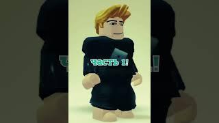 самые тупые игры в роблокс!#roblox#shorts#часть_1!