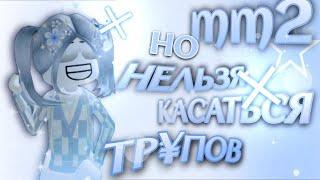 ММ2, НО НЕЛЬЗЯ КАСАТЬСЯ ТРУПОВ