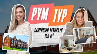 ROOM TOUR: Дизайн стильного таунхауса 150м2 в поселке Кембридж. Обзор, советы, ошибки | РУМ ТУР