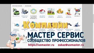 Мастер Сервис. Сообщество профессионалов. https://usmaster.ru