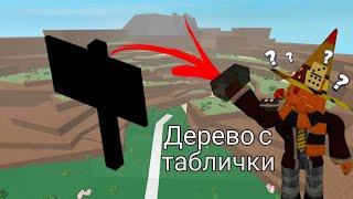  ДЕРЕВО С ТАБЛИЧКИ?! Проверка мифов  Lumber tycoon 2 Roblox.