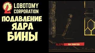 Подавление Ядра Бины! ► Lobotomy Corporation |58|