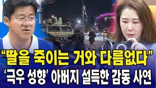 "딸을 죽이는 거나 다름 없다"...'극우 성향' 아버지 설득한 감동 사연