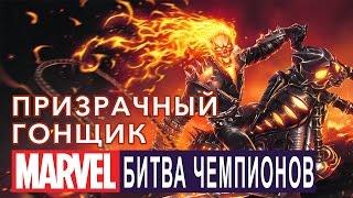 Marvel: Битва Чемпионов - Призрачный гонщик (ios) #20