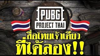 OS Review : PUBG PROJECT THAI กับสื่อเจ้าเดียวที่ได้เทส เวรี่กู๊ด!!