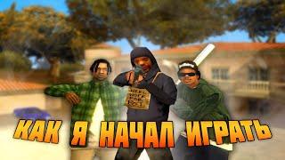 КАК Я НАЧАЛ ИГРАТЬ В GTA SAMP