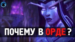 Почему Ночнорожденные в Орде? WoW legion 7.3