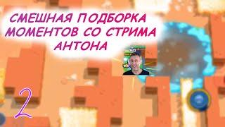 Антон Нечай играет в замечательную игру "brawl stars"!