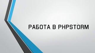 Работа в PhpStorm