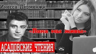 "Пока мы живы". Эдуард Асадов. Читает Инесса Дерменжи