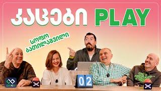 კაცები PLAY –  სოფო ბათილაშვილი