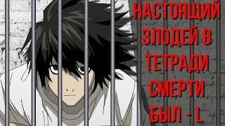 Аниме Теория: СТРАШНЫЕ секреты L  (Death Note/Тетрадь Смерти теория)