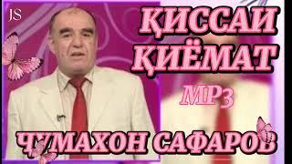 Чумахон Сафаров киссаи киёмат