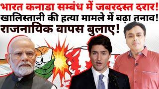 Huge rift in India Canada relations! Tension increased regarding Khalistani! Recall the diplomats!