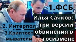 Илья Сачков - три версии обвинения в госизмене: ФСБ, Интерпол и криптоотмыватели Seux.