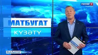 Татар матбугатына күзәтү