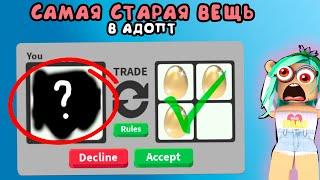 Самая старая вещь в адопт ми !! Трейды в игре adopt me roblox. игра в роблокс adopt me