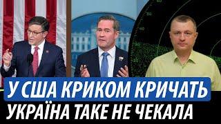 У США криком кричать. Україна таке не чекала | Володимир Бучко