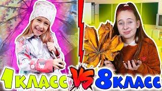 1 класс VS 8 класс ОСЕНЬЮ. Вайны DiLi Play