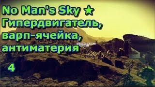 No Man's Sky  Гипердвигатель, варп-ячейка, антиматерия  X4