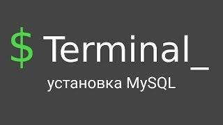 Терминал Linux #5 - Как установить MySQL на Ubuntu/Mint