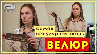 ВЕЛЮР - САМАЯ ПОПУЛЯРНАЯ ТКАНЬ ДЛЯ МЯГКОЙ МЕБЕЛИ. Выбираем ткань для обивки мебели. Велюр Пинскдрев