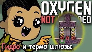 Oxygen not included Все что вы хотели знать о шлюзах