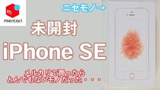 メルカリで未開封iPhone SEを購入したらとんでもないモノだった・・・